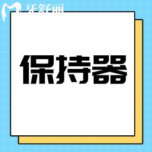 保持器可以戴著吃東西嗎?保持器佩戴注意事項(xiàng)有哪些快來了解下!