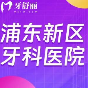 上海市浦東新區(qū)牙科醫(yī)院前十名單已出:做種植牙矯正技術(shù)好口碑可靠