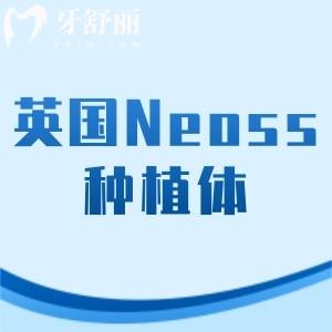 英國Neoss種植體好不好？高端植體優(yōu)勢多多8000元起一顆