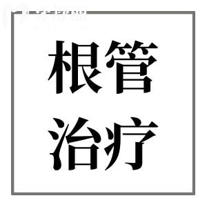 顯微鏡根管治療成功概率高嗎?和傳統(tǒng)根管治療的區(qū)別是什么？