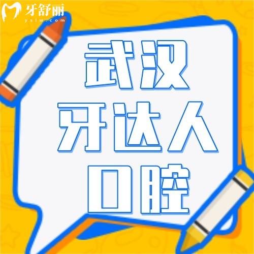 武漢牙達人做一顆烤瓷牙多少錢？烤瓷/全瓷/種牙/正畸收費標準奉上
