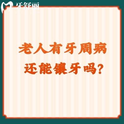 老人有牙周病還能鑲牙嗎？要看組織破壞程度，穩(wěn)定后就可以