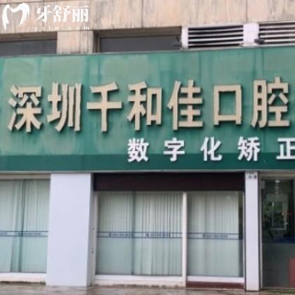 深圳千和佳口腔診所
