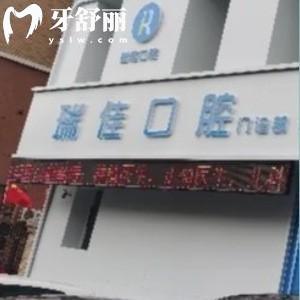 長春瑞佳口腔門診部看牙怎么樣?價(jià)格不貴技術(shù)正規(guī)可靠環(huán)境更舒心