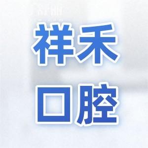 東莞祥禾口腔醫(yī)院地址位于南城區(qū),看牙可刷社?？ǖ恼?guī)牙科
