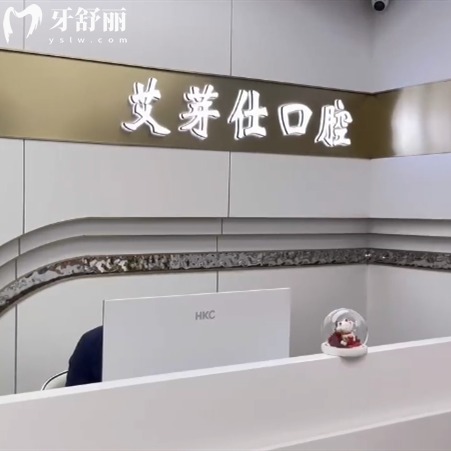 嘉興海寧艾芽仕口腔收費(fèi)標(biāo)準(zhǔn)，進(jìn)口種植體2875+隱形矯正9894元起