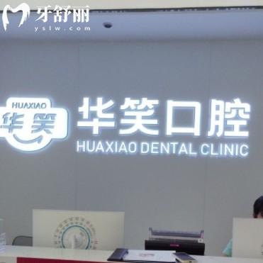 常州華笑口腔看牙怎么樣？附超全價(jià)格收費(fèi)表以及詳細(xì)地址