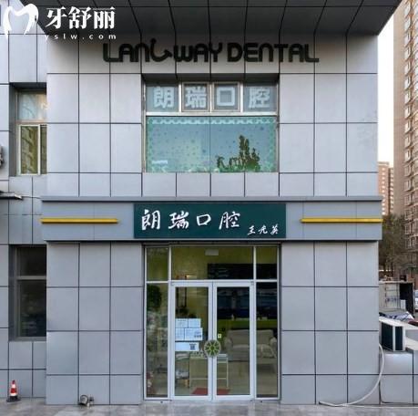 北京朗瑞口腔的醫(yī)生團隊介紹:李寧/于豐華/王昆艷經(jīng)驗多種植正畸放心