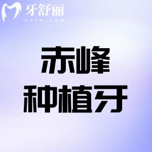赤峰種植牙一顆多少錢?盤點赤峰種牙價格以及正規(guī)口腔醫(yī)院排名前十