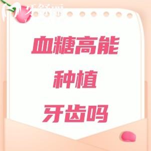 血糖高能種植牙齒嗎？可以，但是要注意血糖控制在7.0毫摩爾/升
