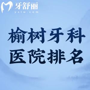 吉林榆樹牙科醫(yī)院排名更新:上榜醫(yī)院正規(guī)技術(shù)可靠價格不貴口碑信賴