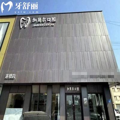 商丘永城加貝爾口腔門診部