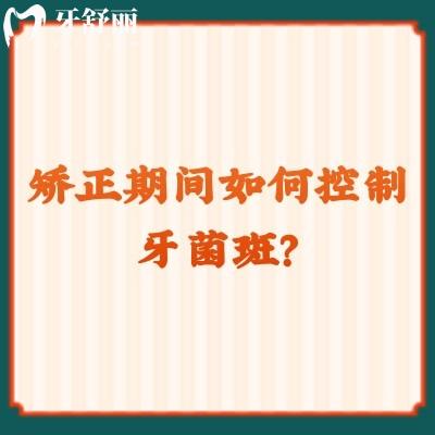 矯正期間如何控制牙菌斑？清潔到位/正確刷牙等 教你如何應對牙菌斑