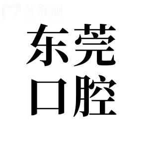 東莞口腔醫(yī)院收費不貴,種植牙2980元+牙齒矯正8800元+鑲牙880元+