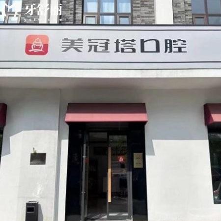 北京美冠塔口腔醫(yī)院營業(yè)時(shí)間08:00-17:00,5家連鎖門店地址+價(jià)格表請(qǐng)查看
