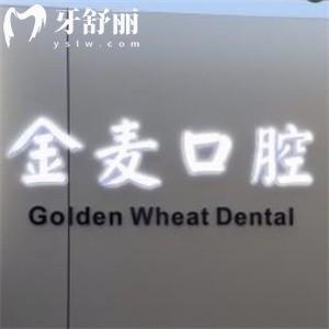 長春金麥口腔門診看牙貴嗎?價格表顯示種植牙1280+矯正5999+收費標(biāo)準(zhǔn)不貴