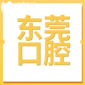 東莞口腔醫(yī)院是正規(guī)的嗎?是一級(jí)醫(yī)院且排名穩(wěn)居前列很可靠