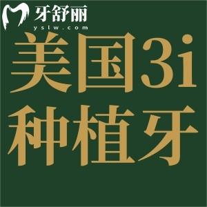 美國3i種植牙怎么樣?從優(yōu)點和使用壽命看是值得信賴的品牌