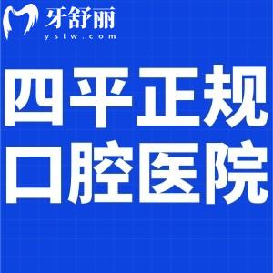 吉林四平正規(guī)口腔醫(yī)院排名已出:這幾家技術口碑好看牙更放心