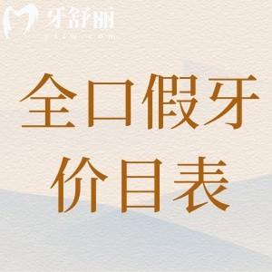 60歲老人全口假牙價目表更新:活動假牙/吸附性義齒/全固定種植牙價格分享