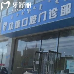 鄂爾多斯眾康口腔門診部怎么樣?當(dāng)?shù)卣?guī)牙科技術(shù)好價(jià)格不貴附地址