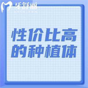 性價比高的種植體有哪些品牌？國產(chǎn)百康特+韓國+美國植體榮登前三名