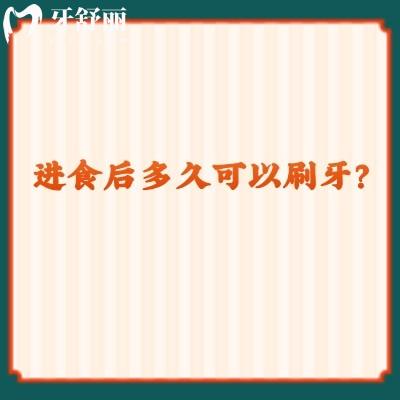 進食后多久可以刷牙？一般建議半小時后，快來看看你做對了沒