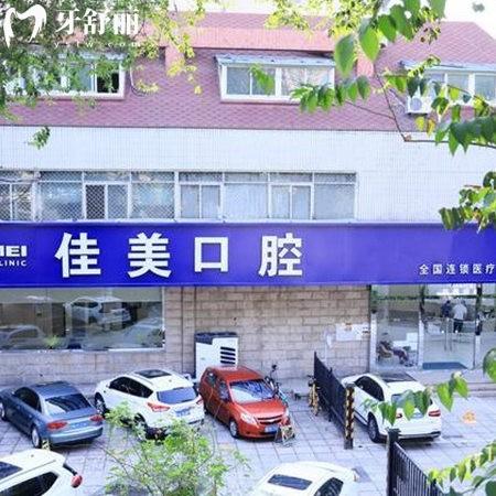 北京佳美口腔醫(yī)院地址匯總:佳美口腔30多家連鎖分院+種植正畸技術可靠