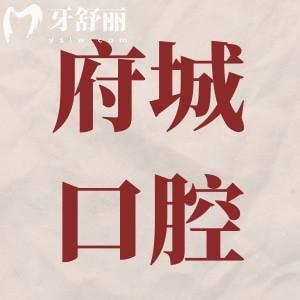 臺州府城口腔醫(yī)院正規(guī)嗎?是正規(guī)的,府城口腔在臺州牙科中排名前十