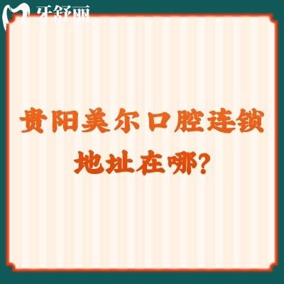 貴陽美一口腔連鎖地址在哪？云巖區(qū)/烏當區(qū)/白云區(qū)等共七家門店