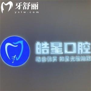 上海皓星口腔門(mén)診部?jī)r(jià)格表更新:種植牙1980+矯正12800+技術(shù)可靠收費(fèi)合理