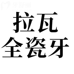 美國3M拉瓦全瓷牙好不好?價格雖貴,但美觀且堅固耐用