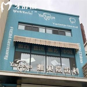 長春雅貝嘉口腔地址信息分享:正規(guī)齒科技術口碑好附來院路線+價格表