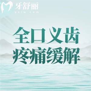 全口義齒疼痛如何緩解癥狀？及時就醫(yī)/適應訓練/定期復診等方式來