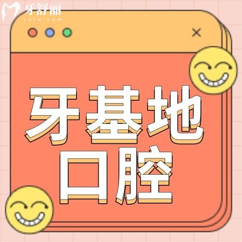 牙基地口腔有哪些連鎖店？十幾家分院地址奉上可就近選擇