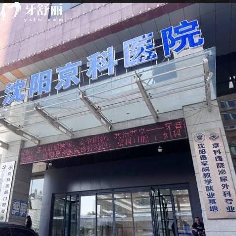 沈陽京科醫(yī)院是正規(guī)醫(yī)院嗎？口腔科看牙靠譜收費不貴