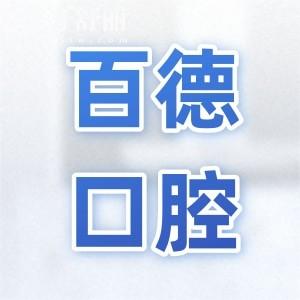 2025東莞百德口腔醫(yī)院收費(fèi)標(biāo)準(zhǔn)查詢(xún),種植牙|矯正|鑲牙價(jià)格大全
