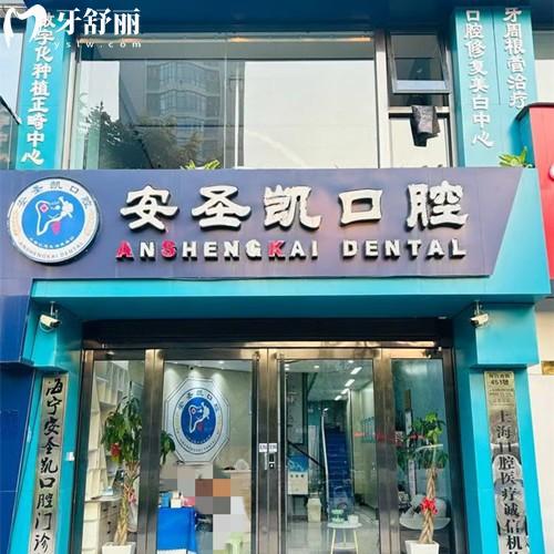海寧安圣凱口腔醫(yī)院正規(guī)嗎？具有合法資質(zhì)收費價格不貴的靠譜牙科