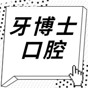 溫嶺牙博士口腔醫(yī)院地址在太平街道,順便了解乘車路線及收費標準
