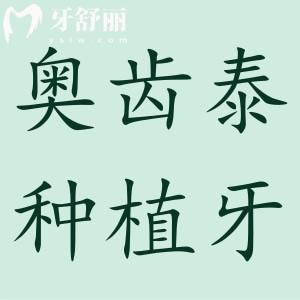 韓國奧齒泰種植牙是什么材質(zhì)？質(zhì)量怎么樣？