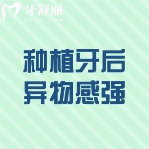 種植牙后異物感特別強(qiáng)咋回事?一般多久消失?