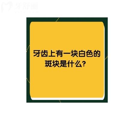 牙齒上有一塊白色的斑塊是什么？牙垢/氟斑牙/牙齒脫礦/牙石等因素