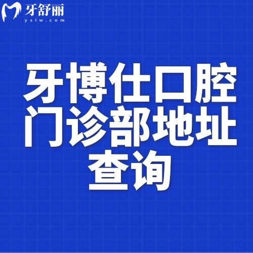 滁州明光牙博仕口腔門診部地址查詢:得知連鎖牙科技術(shù)口碑醫(yī)生靠譜價(jià)格不貴