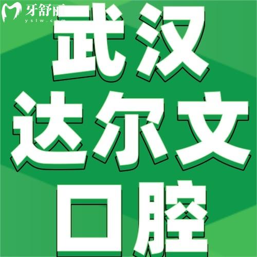 達爾文口腔是連鎖醫(yī)院嗎？是連鎖牙科附收費價格表