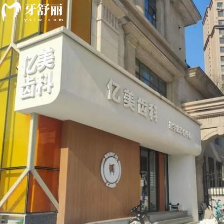 沈陽億美齒科怎么樣？價格收費不貴看牙很靠譜附價目表