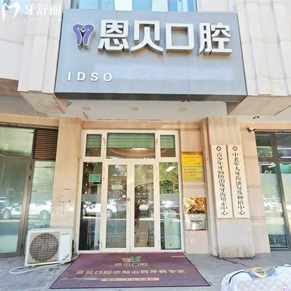 北京恩貝口腔價(jià)格表大全:矯正15000+種植3580+鑲牙2580+拔智齒298+
