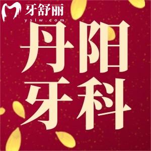 丹陽(yáng)牙科醫(yī)院排行已更新，想知道正規(guī)又實(shí)惠的看這篇