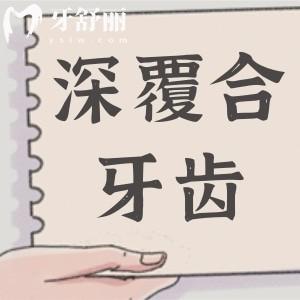 深覆合牙齒不矯正會(huì)怎么樣?不僅會(huì)影響美觀,并且會(huì)影響健康