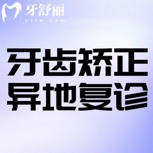 開學(xué)了牙齒矯正異地復(fù)診回不去怎么辦?