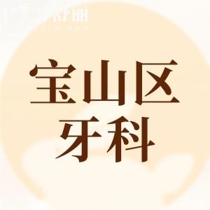 寶山區(qū)牙科醫(yī)院哪家好?這些看牙性價(jià)比高的口腔正規(guī)資質(zhì)口碑可靠可選哦